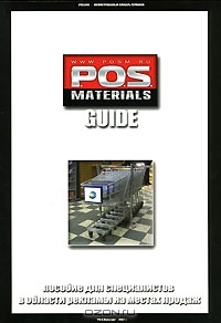 P.O.S. Materials Guide. Пособие для специалистов в области рекламы на местах продаж,  