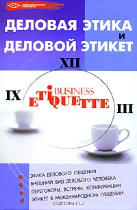 Деловая этика и деловой этикет, И. Н. Кузнецов