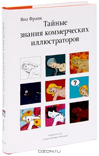 Тайные знания коммерческих иллюстраторов, Яна Франк