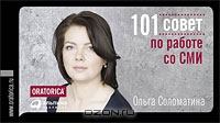 101 совет по работе со СМИ, Ольга Соломатина
