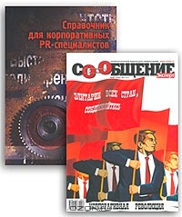Справочник для корпоративных PR-специалистов (+ журнал Со-Общение, №5, май 2003)