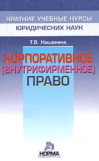 Корпоративное (внутрифирменное) право, Т. В. Кашанина