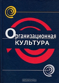 Организационная культура, И. В. Грошев, П. В. Емельянов, В. М. Юрьев