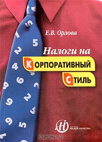 Налоги на корпоративный стиль, Е. В. Орлова