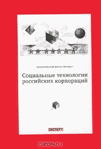 Социальные технологии российских корпораций, Бочков П., Лукаш С., Шмаров А. 