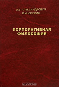 Корпоративная философия, А. Э. Александрович, В. М. Спирин