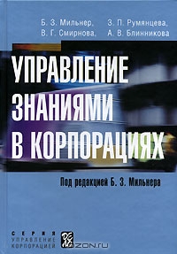 Управление знаниями в корпорациях, Б. З. Мильнер, З. П. Румянцева, В. Г. Смирнова, А. 