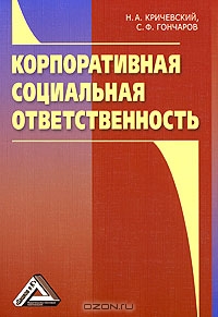 Корпоративная социальная ответственность, Н. А. Кричевский, С. Ф. Гончаров