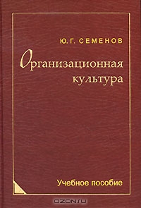 Организационная культура, Ю. Г. Семенов 