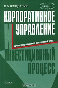 Корпоративное управление и инвестиционный процесс, В. Б. Кондратьев