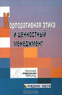 Корпоративная этика и ценностный менеджмент, Е. Лерман, К. Костюк 