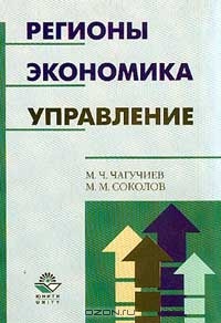 Регионы, экономика и управление, Чагучиев М.Ч., Соколов М.М.