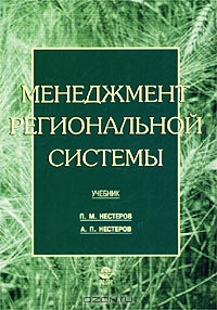 Менеджмент региональной системы, П. М. Нестеров, А. П. Нестеров