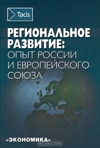 Региональное развитие: опыт России и Европейского Союза,  Авторский Коллектив