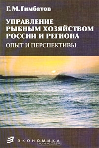 Управление рыбным хозяйством России и региона: опыт и перспективы, Г. М. Гимбатов