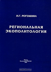 Региональная экополитология, Н. Г. Рогожина