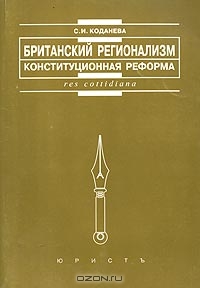 Британский регионализм (конституционная реформа), С. И. Коданева