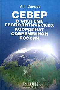 Север в системе геополитических координат современной России, А. Г. Синцов