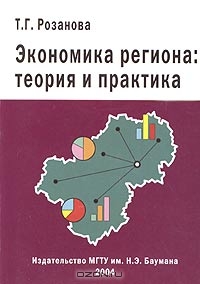 Экономика региона: теория и практика, Т. Г. Розанова