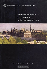 Экономическая география и регионалистика, Д. Л. Лопатников 