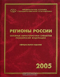 Регионы России. Основные характеристики субъектов Российской Федерации. 2005