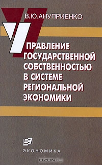 Управление государственной собственностью в системе региональной экономики, В. Ю. Ануприенко
