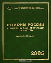 Регионы России. Социально-экономические показатели 2005