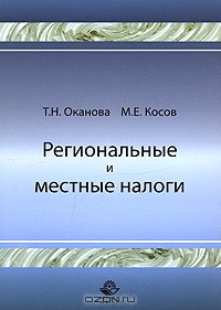 Региональнае и местные налоги, Т. Н. Оканова, М. Е. Косов