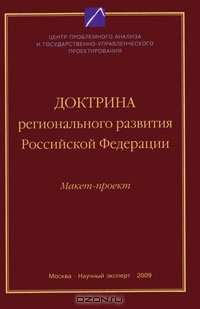 Доктрина регионального развития Российской Федерации. Макет-проект