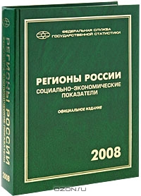 Регионы России. Социально-экономические показатели. 2008