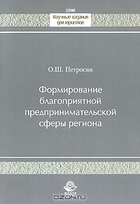 Формирование благоприятной предпринимательской сферы региона, О. Ш. Петросян