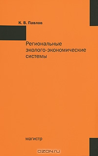 Региональные эколого-экономические системы, К. В. Павлов