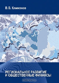 Региональное развитие и общественные финансы Вып. 2(20), Климанов В.В.