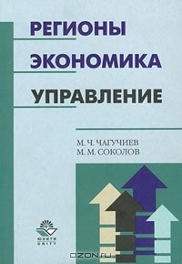 Регионы. Экономика. Управление, М. Ч. Чагучиев, М. М. Соколов 