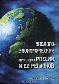 Эколого-экономические проблемы России и ее регионов,  