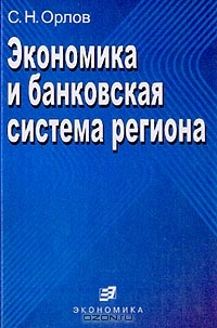 Экономика и банковская система региона: Монография, Орлов С.Н.