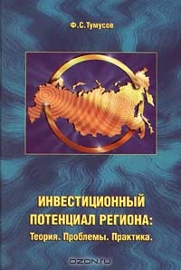 Инвестиционный потенциал региона: теория, проблемы, практика, Ф. С. Тумусов