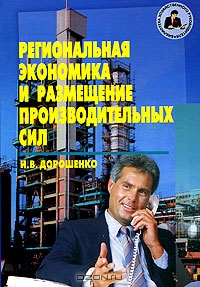 Региональная экономика и размещение производительных сил, И. В. Дорошенко