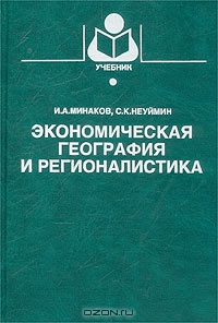 Экономическая география и регионалистика, И. А. Минаков, С. К. Неуймин