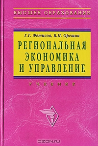 Региональная экономика и управление, Г. Г. Фетисов, В. П. Орешин