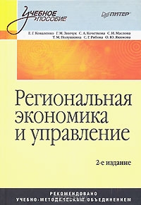 Региональная экономика и управление, Е. Г. Коваленко, Г. М. Зинчук, С. А. Кочеткова, С. 