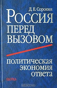 Россия перед вызовом. Политическая экономия ответа, Д. Е. Сорокин
