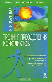 Тренинг преодоления конфликтов, Н. Н. Васильев