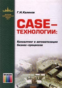 Case-технологии: Консалтинг в автоматизации бизнес-процессов, Г. Н. Калянов