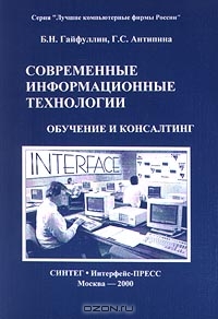 Современные информационные технологии. Обучение и консалтинг, Б. Н. Гайфуллин, Г. С. Антипина