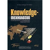 Knowledge-технологии в консалтинге и управлении предприятием (+ CD-ROM), А. В. Вебер, А. Д. Данилов, С. И. Шифрин