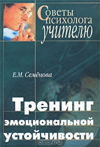 Тренинг эмоциональной устойчивости, Е. М. Семенова