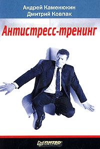 Антистресс-тренинг, Андрей Каменюкин, Дмитрий Ковпак