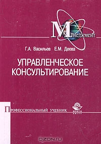 Управленческое консультирование, Г. А. Васильев, Е. М. Деева