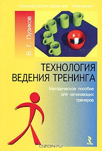 Технология ведения тренинга, В. Г. Пузиков